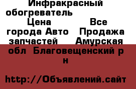 1 Инфракрасный обогреватель ballu BIH-3.0 › Цена ­ 3 500 - Все города Авто » Продажа запчастей   . Амурская обл.,Благовещенский р-н